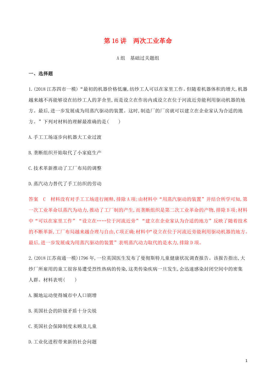 （江蘇專用）2020版高考?xì)v史總復(fù)習(xí) 第七單元 新航路的開辟、殖民擴(kuò)張與世界市場的形成和發(fā)展 第16講 兩次工業(yè)革命練習(xí) 人民版_第1頁