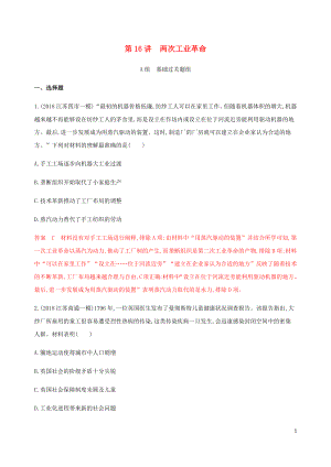 （江蘇專用）2020版高考?xì)v史總復(fù)習(xí) 第七單元 新航路的開辟、殖民擴(kuò)張與世界市場的形成和發(fā)展 第16講 兩次工業(yè)革命練習(xí) 人民版