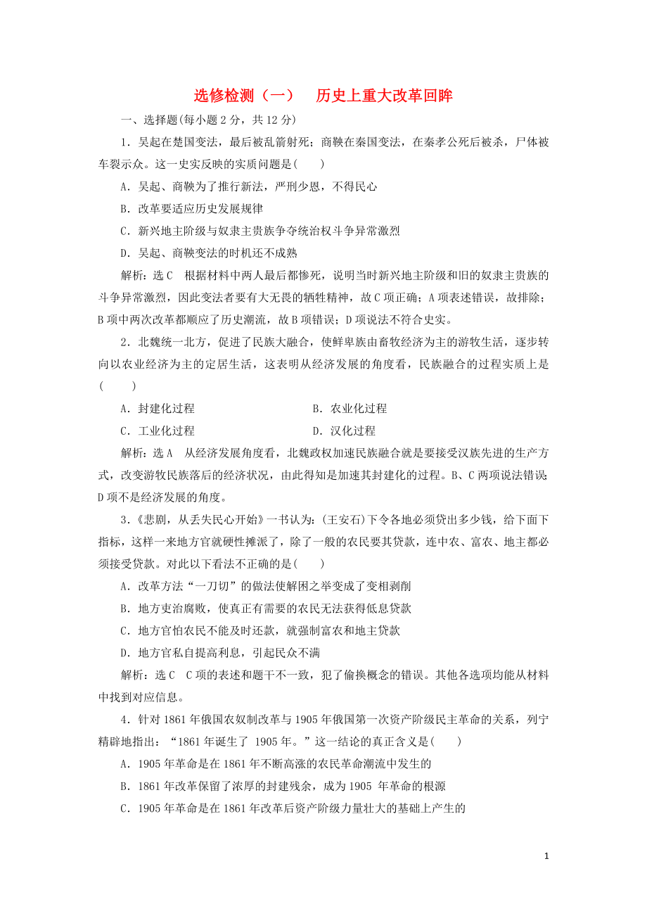 （新課改省份專用）2020版高考?xì)v史一輪復(fù)習(xí) 選修檢測（一）歷史上重大改革回眸（含解析）（選修1）_第1頁