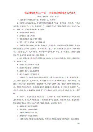 （通史版）2021版高考歷史一輪復習 課后限時集訓27 19世紀以來的世界文學藝術