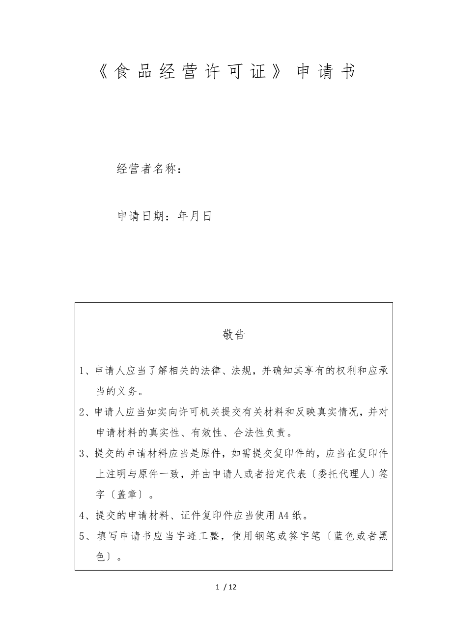 河南省新办食品经营许可证申请书_第1页