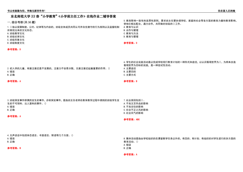 東北師范大學(xué)22春“小學(xué)教育”《小學(xué)班主任工作》在線作業(yè)二輔導(dǎo)答案6_第1頁(yè)