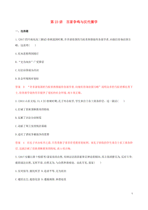 （新課標(biāo)）2020版高考?xì)v史總復(fù)習(xí) 專題十二 中國傳統(tǒng)文化主流思想的演變 第23講 百家爭鳴與漢代儒學(xué)練習(xí) 人民版