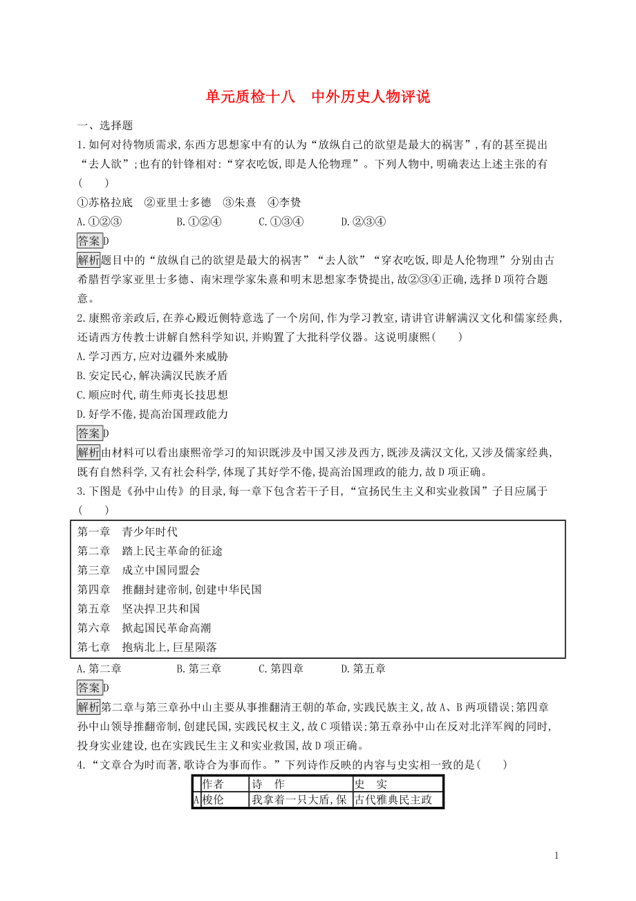 （山東專用）2020版高考?xì)v史大一輪復(fù)習(xí) 第18單元 中外歷史人物評(píng)說(shuō)單元質(zhì)檢 岳麓版選修4_第1頁(yè)