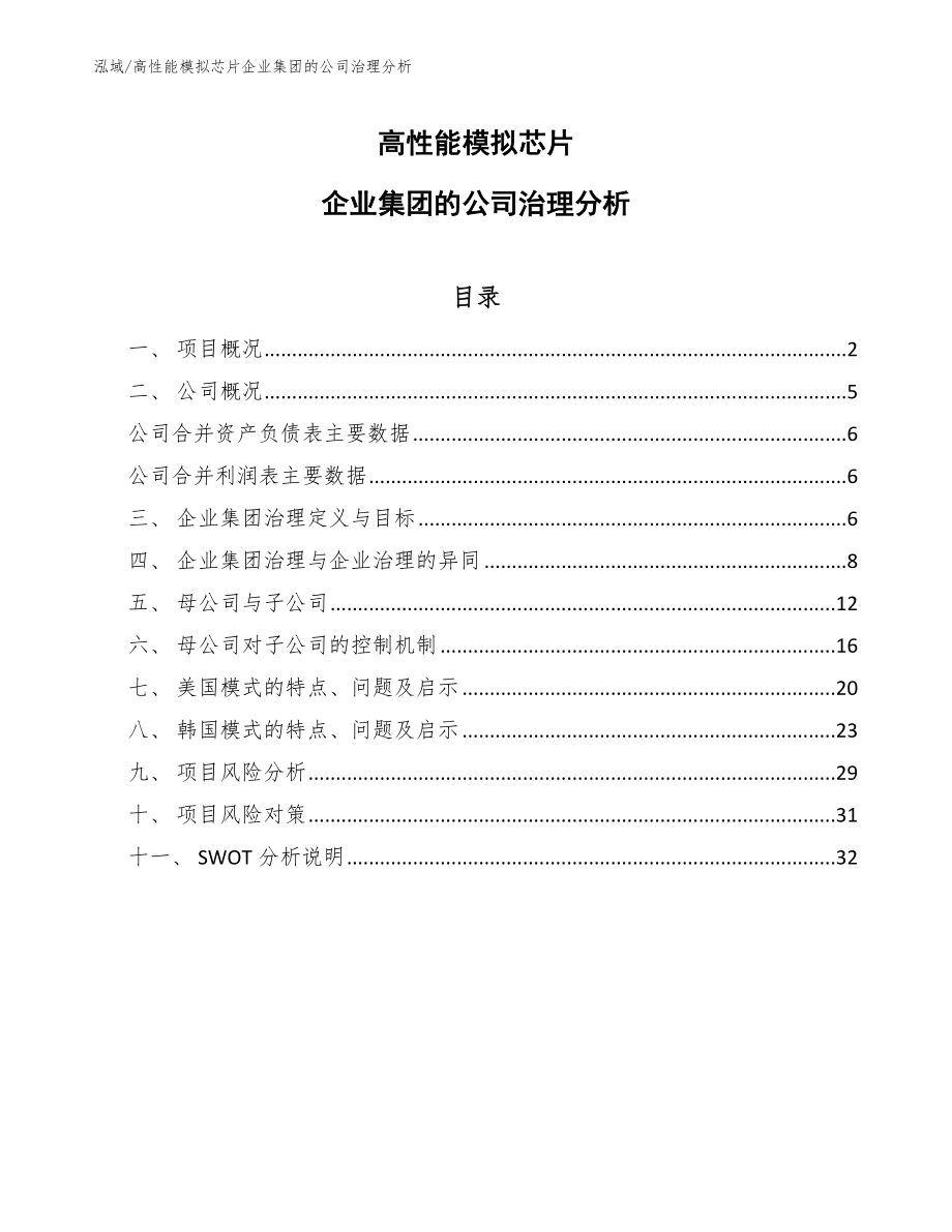 高性能模拟芯片企业集团的公司治理分析【范文】_第1页