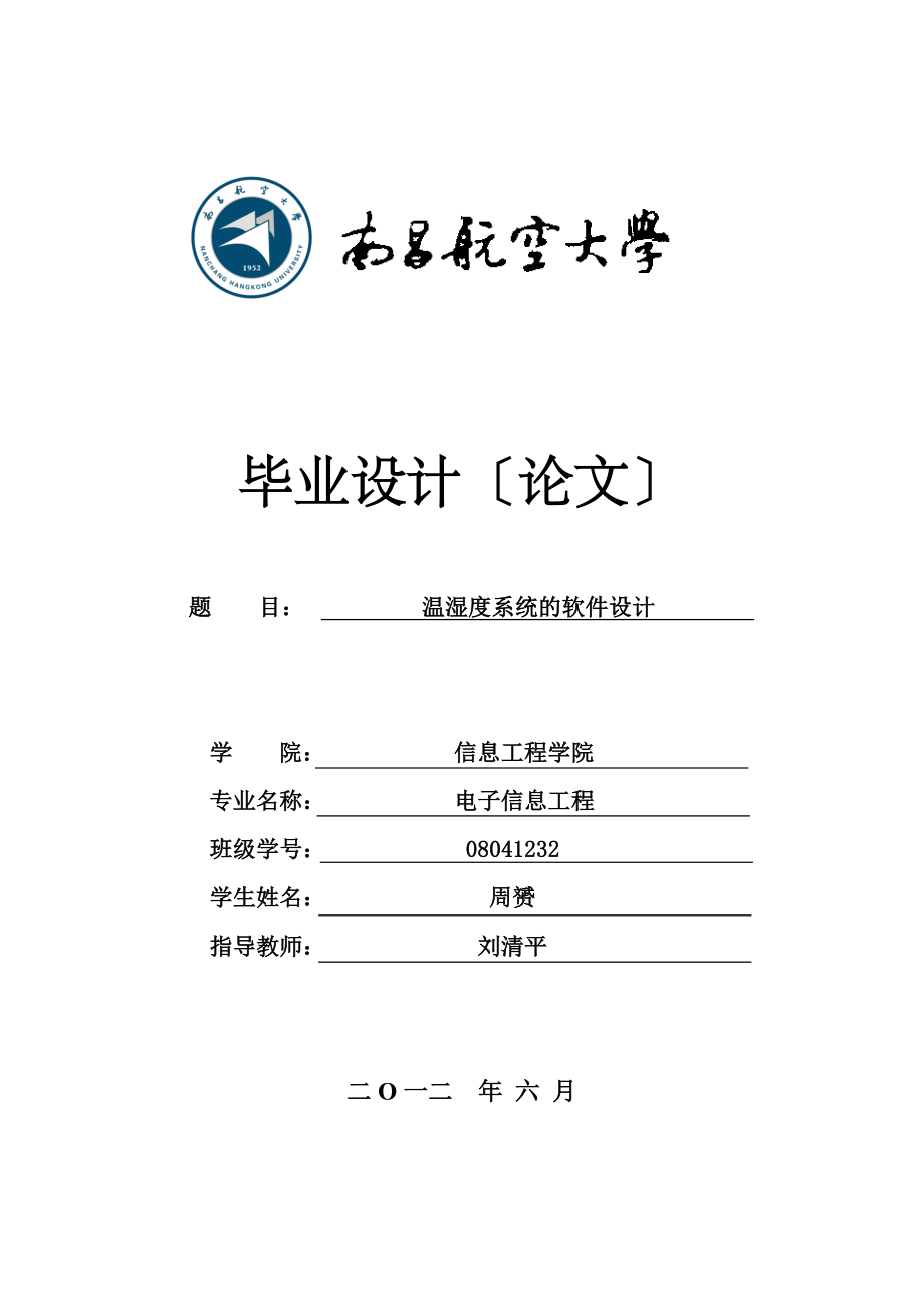 毕业设计论文温湿度控制系统的软件设计_第1页