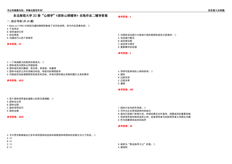 東北師范大學(xué)22春“心理學(xué)”《團(tuán)體心理輔導(dǎo)》在線作業(yè)二輔導(dǎo)答案7_第1頁