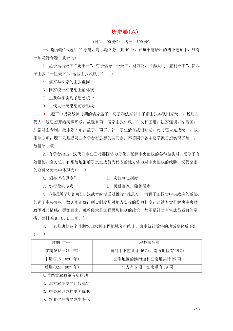 （新課標(biāo)）2020高考?xì)v史二輪復(fù)習(xí) 歷史卷6_第1頁