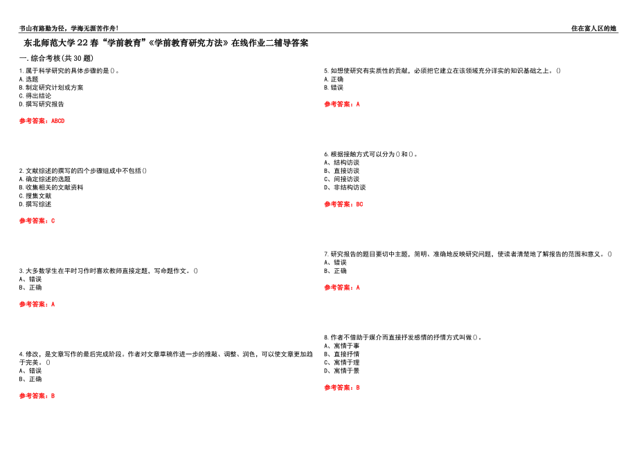 東北師范大學(xué)22春“學(xué)前教育”《學(xué)前教育研究方法》在線作業(yè)二輔導(dǎo)答案1_第1頁