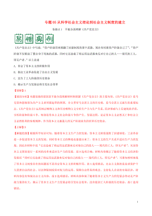 備戰(zhàn)2020年高考?xì)v史 糾錯(cuò)筆記系列 專題05 從科學(xué)社會(huì)主義理論到社會(huì)主義制度的建立（含解析）