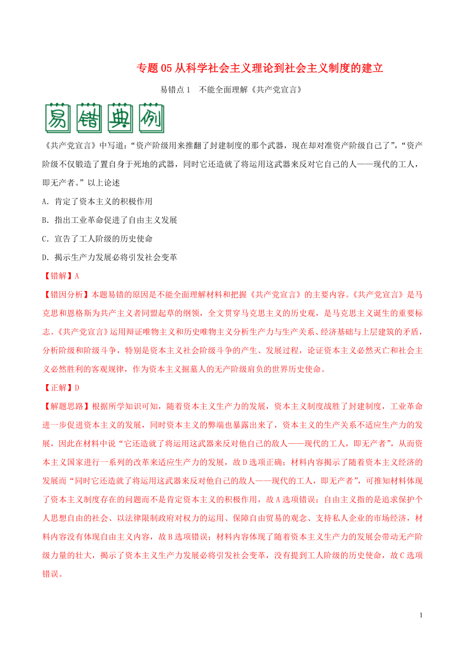 備戰(zhàn)2020年高考歷史 糾錯筆記系列 專題05 從科學社會主義理論到社會主義制度的建立（含解析）_第1頁