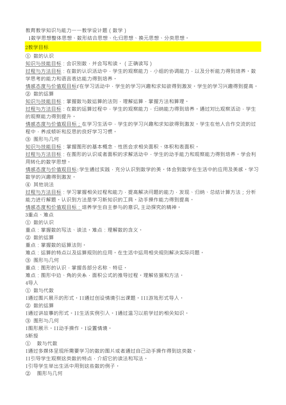 教师资格考试教育教学知识与能力——教学设计题(数学)综合步骤重点小结_第1页