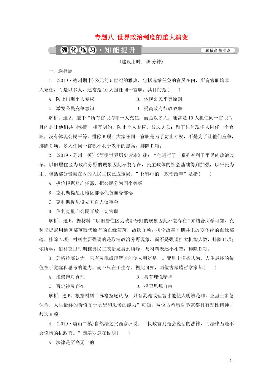 （新课标）2020高考历史二轮复习 专题八 世界政治制度的重大演变练习_第1页