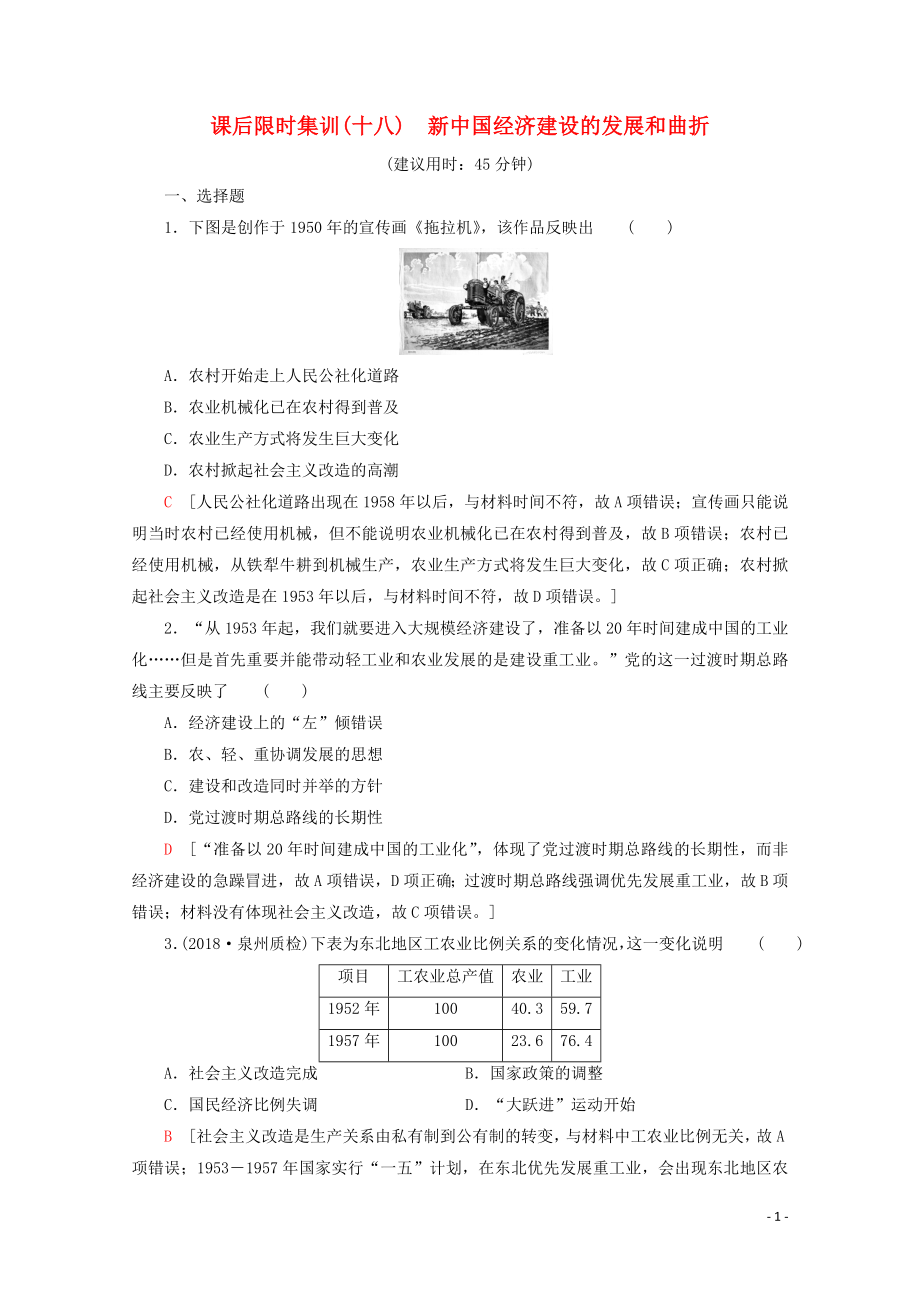 （新課標）2020版高考歷史一輪復習 課后限時集訓18 新我國經濟建設的發(fā)展和曲折（含解析）_第1頁