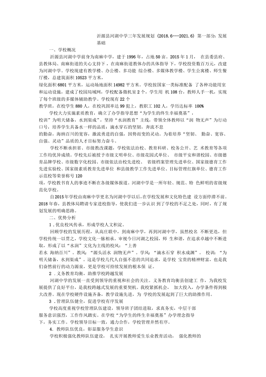 沂源县河湖中学三年发展规划_第1页