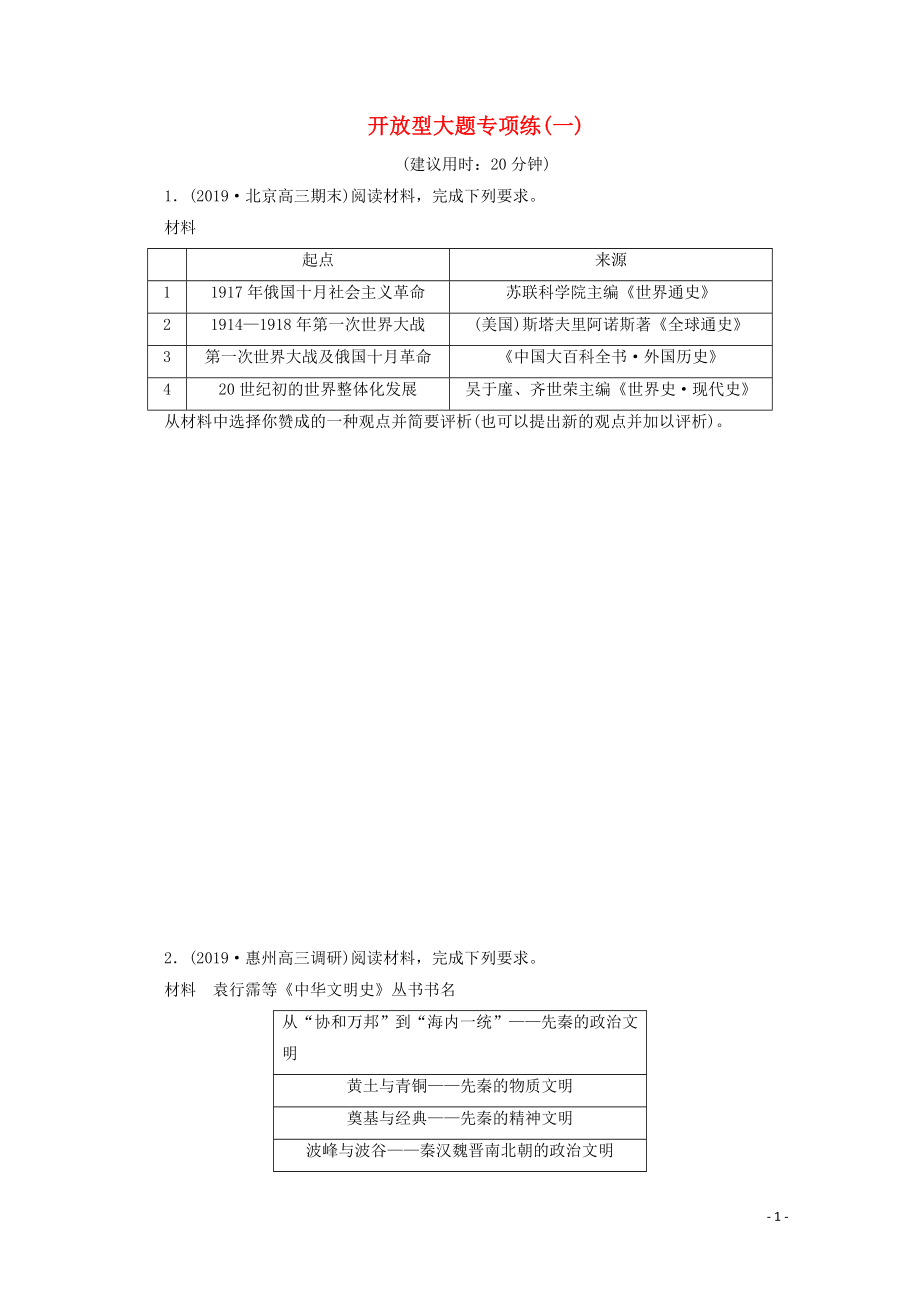 （新课标）2020高考历史二轮复习 开放型大题专项练（一）_第1页