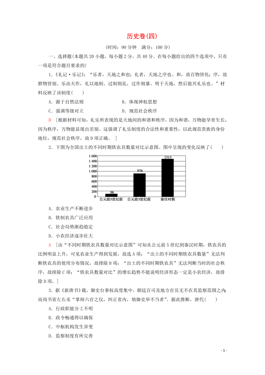 （新課標(biāo)）2020高考?xì)v史二輪復(fù)習(xí) 歷史卷4_第1頁