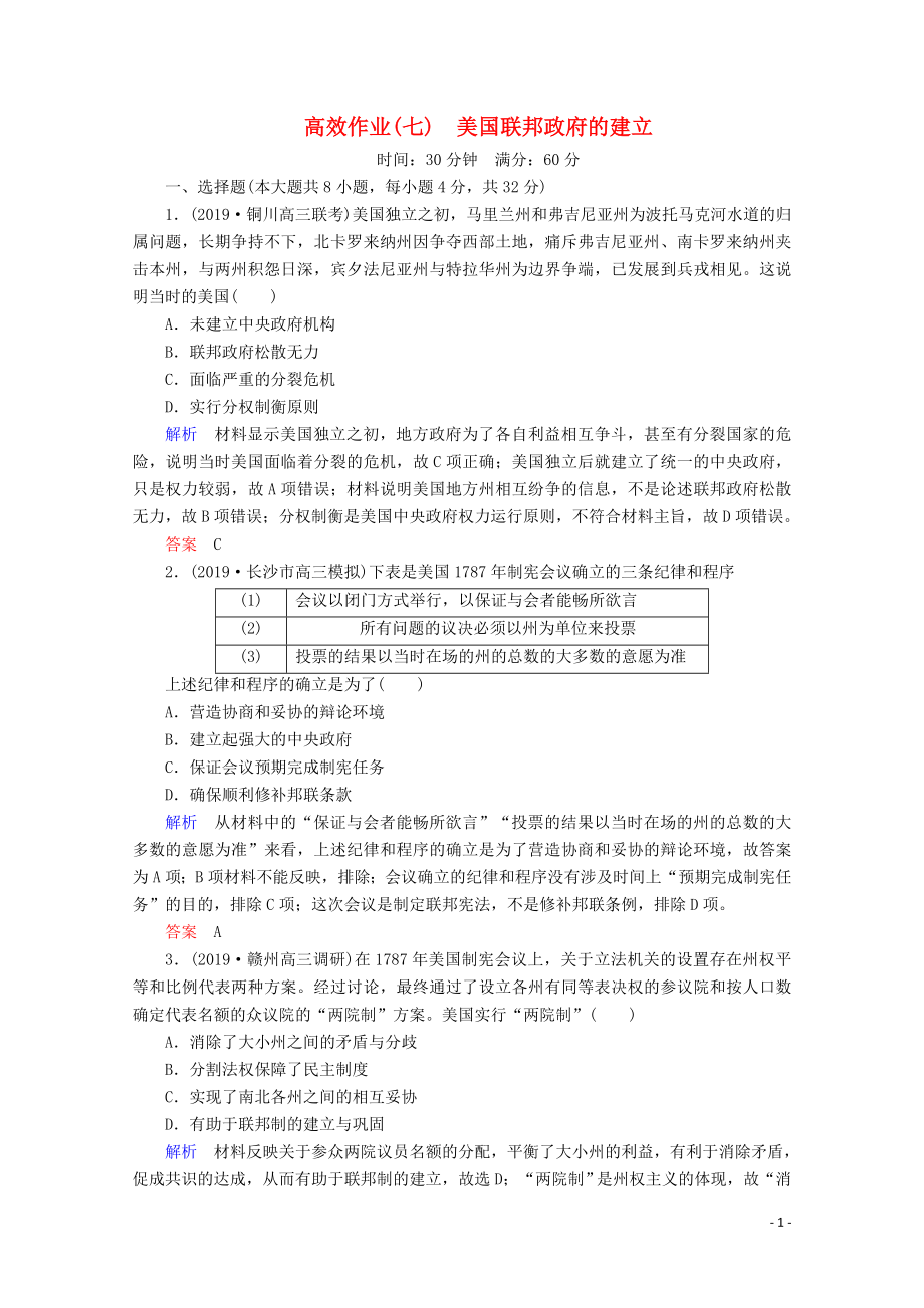 （贏在微點(diǎn)）2020高考?xì)v史一輪復(fù)習(xí) 高效作業(yè)7 美國(guó)聯(lián)邦政府的建立（含解析）新人教版_第1頁(yè)