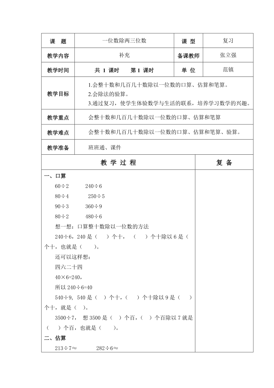 三年級上冊數(shù)學(xué)教案-第五單元 一位數(shù)除兩三位數(shù)青島版（2014秋）_第1頁