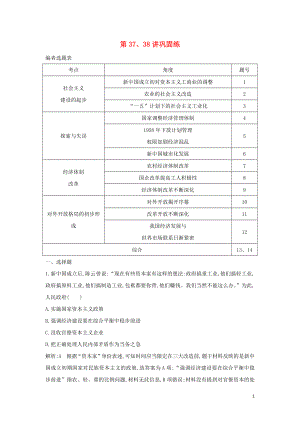 （通史B版）2020屆高考?xì)v史一輪復(fù)習(xí) 第十四單元 中國特色社會(huì)主義建設(shè)道路與社會(huì)生活變遷及科教文藝 第37、38講鞏固練（含解析）