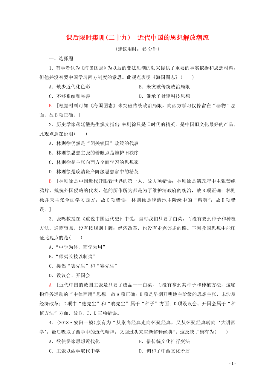 （新課標(biāo)）2020版高考?xì)v史一輪復(fù)習(xí) 課后限時集訓(xùn)29 近代中國的思想解放潮流（含解析）_第1頁