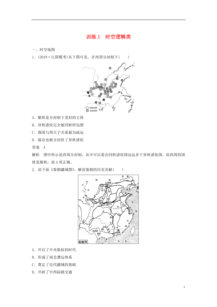 （江蘇專用）2019版高考?xì)v史二輪復(fù)習(xí) 高考題型分類練 訓(xùn)練1 時(shí)空邏輯類_第1頁