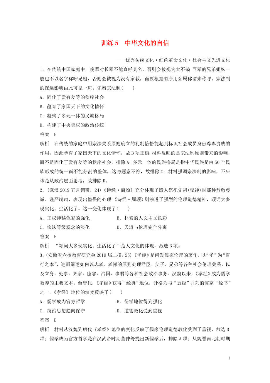 2020版高考歷史三輪沖刺 社會熱點訓(xùn)練 主流歷史意識 訓(xùn)練5 中華文化的自信_第1頁