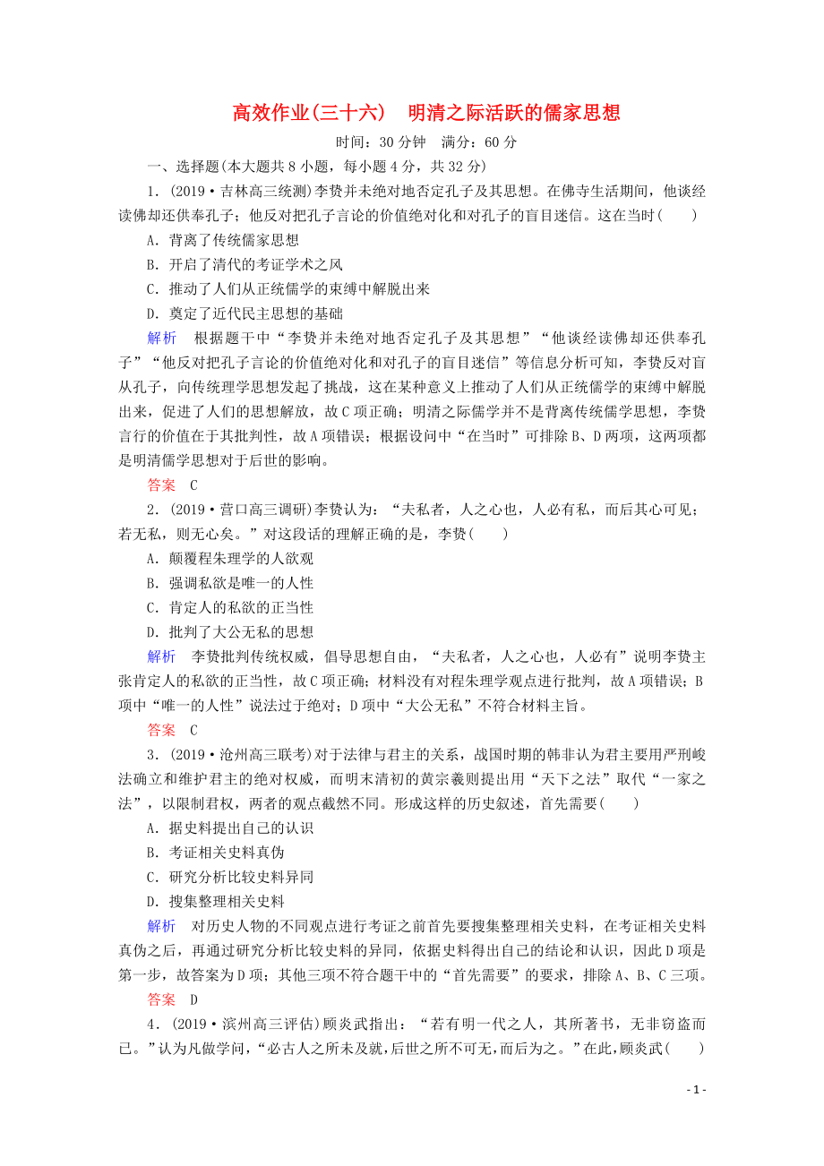 （赢在微点）2020高考历史一轮复习 高效作业36 明清之际活跃的儒家思想（含解析）新人教版_第1页