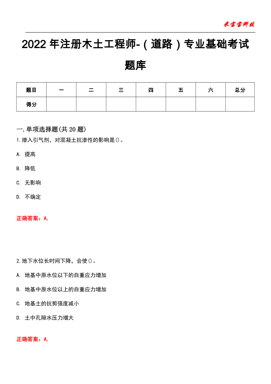 2022年注册木土工程师-（道路）专业基础考试题库_9_第1页