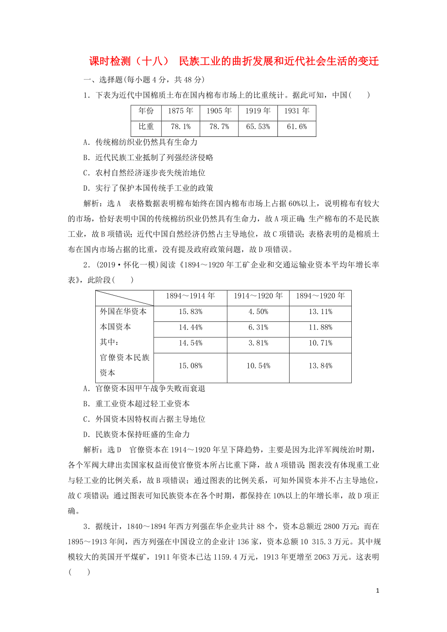 （通史版）2020版高考?xì)v史一輪復(fù)習(xí) 課時(shí)檢測（十八）民族工業(yè)的曲折發(fā)展和近代社會(huì)生活的變遷（含解析）_第1頁