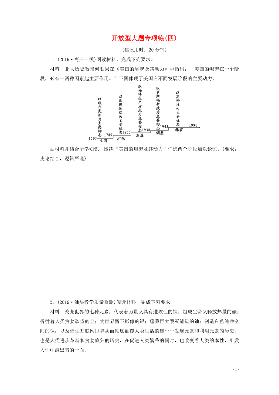 （新课标）2020高考历史二轮复习 开放型大题专项练（四）_第1页