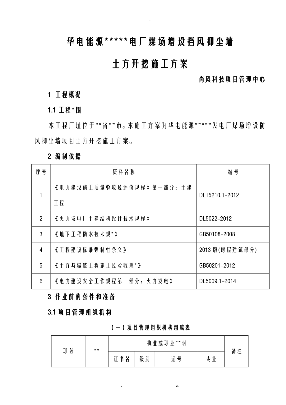 华电能源电厂煤场增设挡风抑尘墙土方工程施工组织设计_第1页