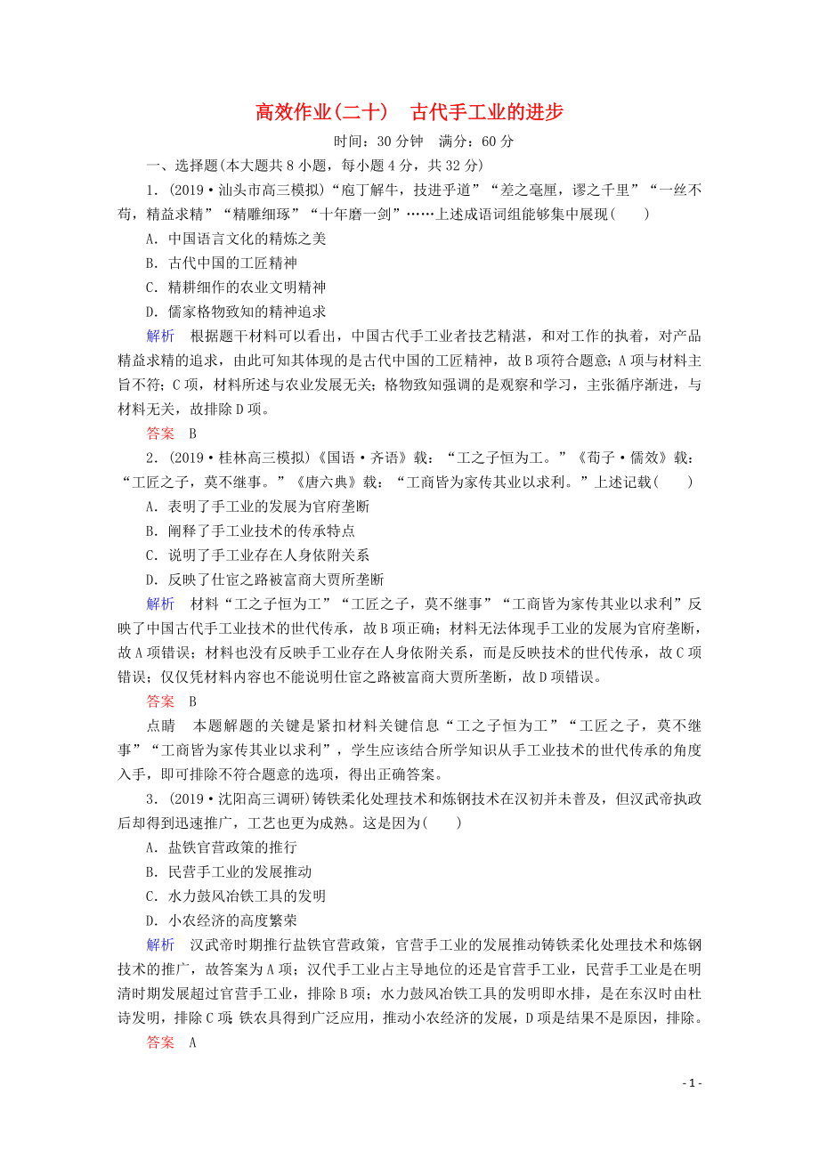 （赢在微点）2020高考历史一轮复习 高效作业20 古代手工业的进步（含解析）新人教版_第1页