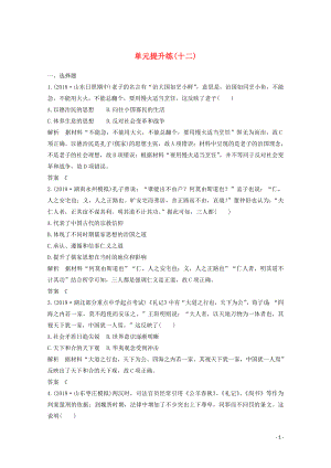 （魯津京瓊專用）2020版高考?xì)v史總復(fù)習(xí) 第十二單元 中國(guó)傳統(tǒng)文化主流思想的演變 單元提升練（十二）（含解析）新人教版