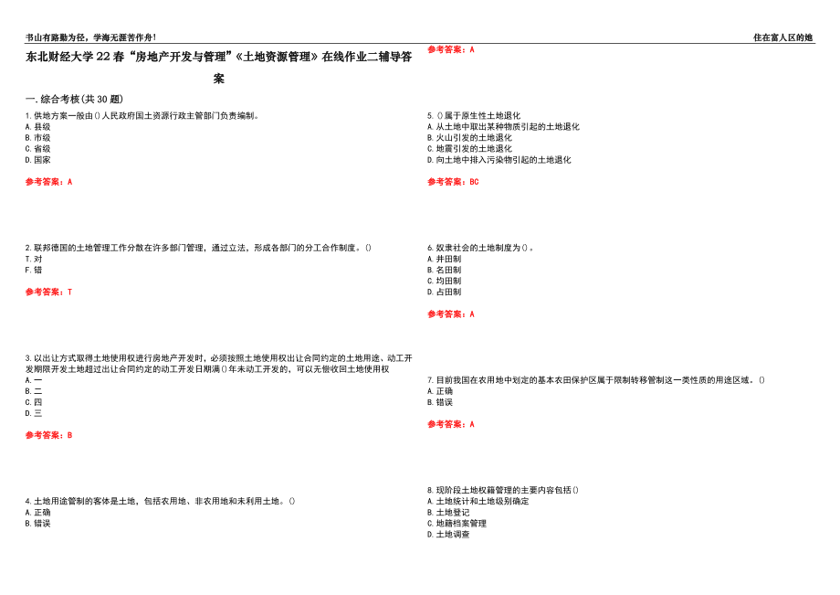 東北財(cái)經(jīng)大學(xué)22春“房地產(chǎn)開發(fā)與管理”《土地資源管理》在線作業(yè)二輔導(dǎo)答案9_第1頁