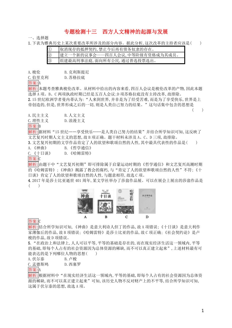 （浙江選考Ⅰ）2019高考?xì)v史總復(fù)習(xí) 專題13 西方人文精神的起源與發(fā)展專題檢測(cè)_第1頁(yè)