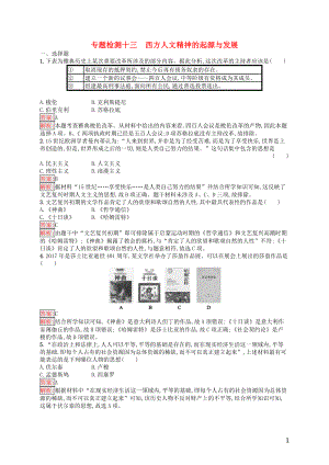 （浙江選考Ⅰ）2019高考?xì)v史總復(fù)習(xí) 專題13 西方人文精神的起源與發(fā)展專題檢測