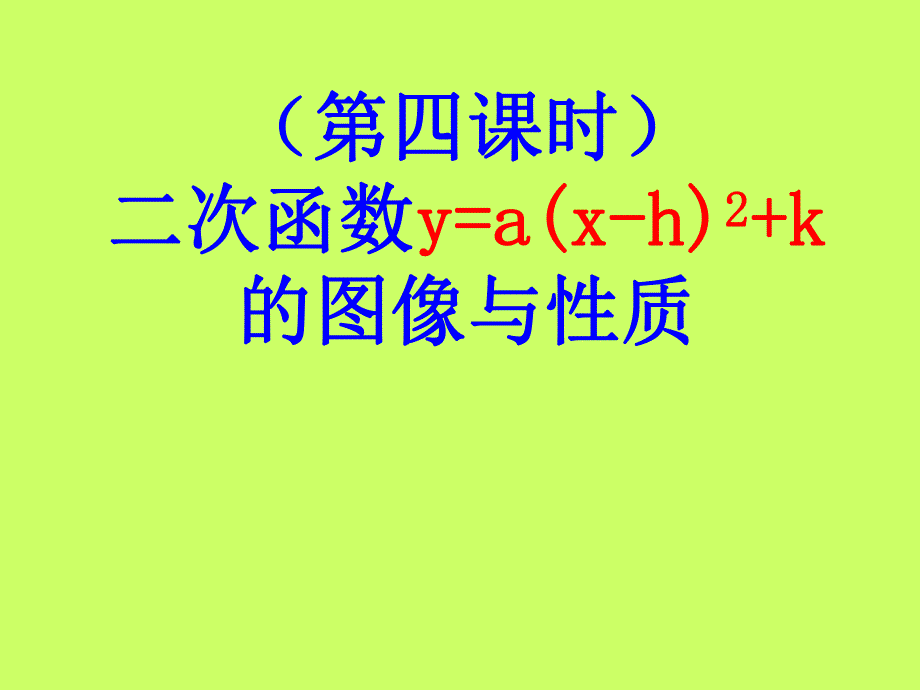 2613_二次函数y=a(x-h)2+k图像与性质_第1页