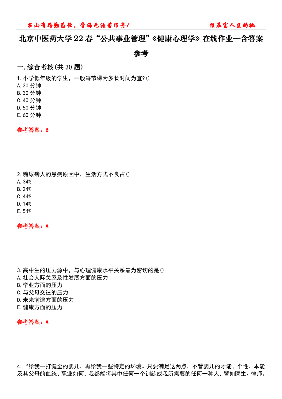 北京中醫(yī)藥大學(xué)22春“公共事業(yè)管理”《健康心理學(xué)》在線(xiàn)作業(yè)一含答案參考4_第1頁(yè)