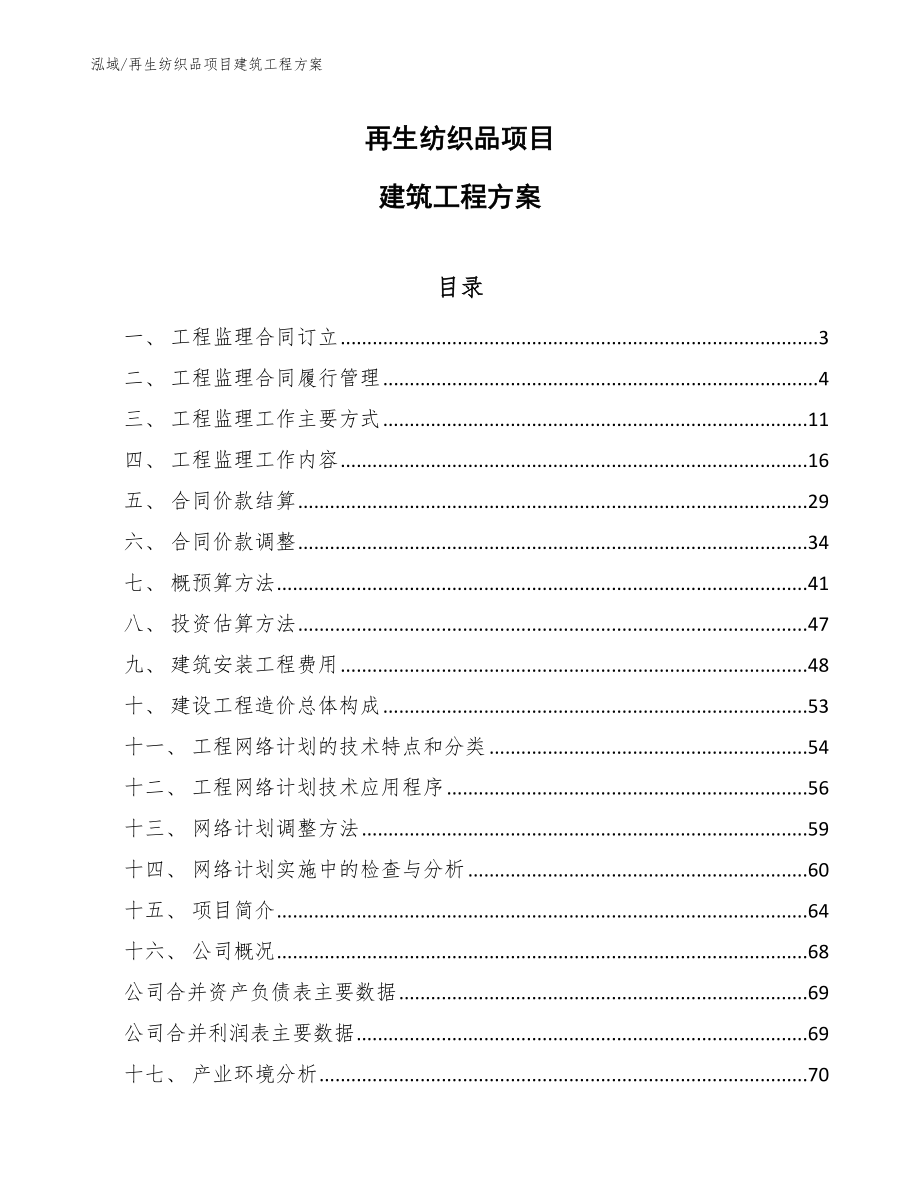 再生纺织品项目建筑工程方案【范文】_第1页