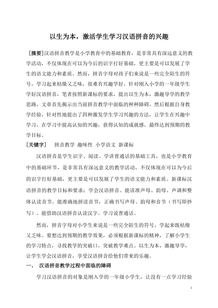 以生为本激活学生学习汉语拼音的兴趣_第1页