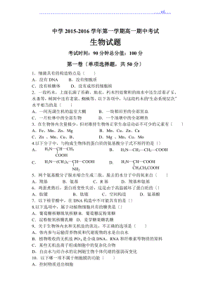 2016年高一生物必修一期中考試[90分鐘]1_3章