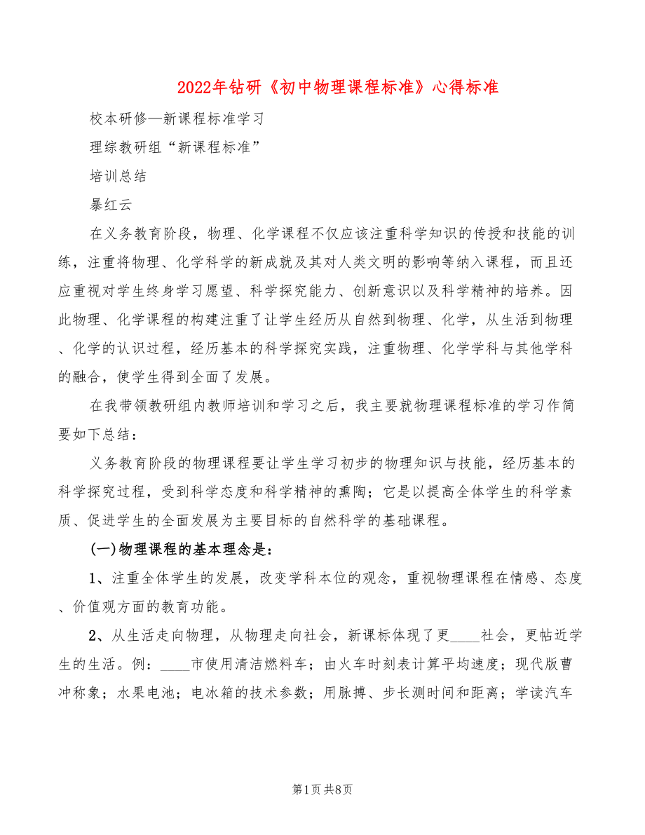 2022年鉆研《初中物理課程標(biāo)準(zhǔn)》心得標(biāo)準(zhǔn)_第1頁