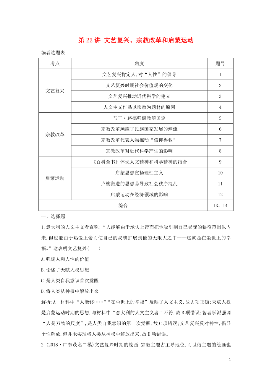 （通史B版）2020屆高考歷史一輪復習 第七單元 西方人文精神的發(fā)展與近代以來世界科學、文藝發(fā)展歷程 第22講 文藝復興、宗教改革和啟蒙運動鞏固練（含解析）_第1頁