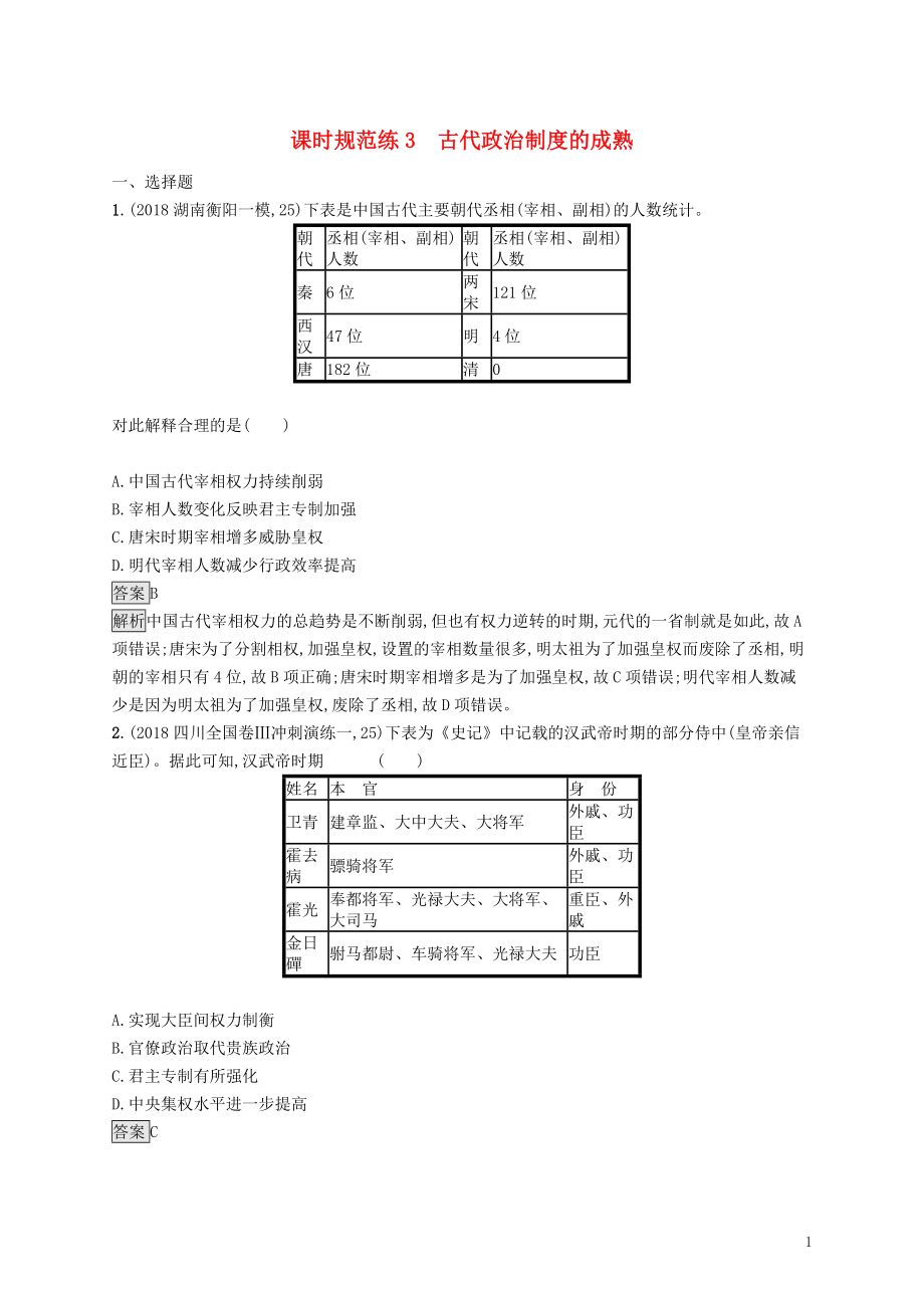 （山東專用）2020版高考歷史大一輪復(fù)習 第1單元 中國古代的政治制度 課時規(guī)范練3 古代政治制度的成熟 岳麓版_第1頁