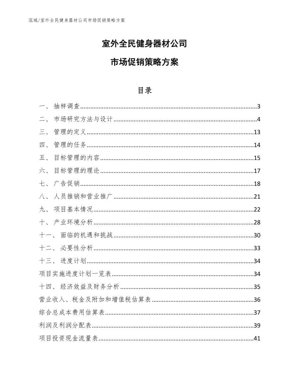 室外全民健身器材公司市场促销策略方案（范文）_第1页