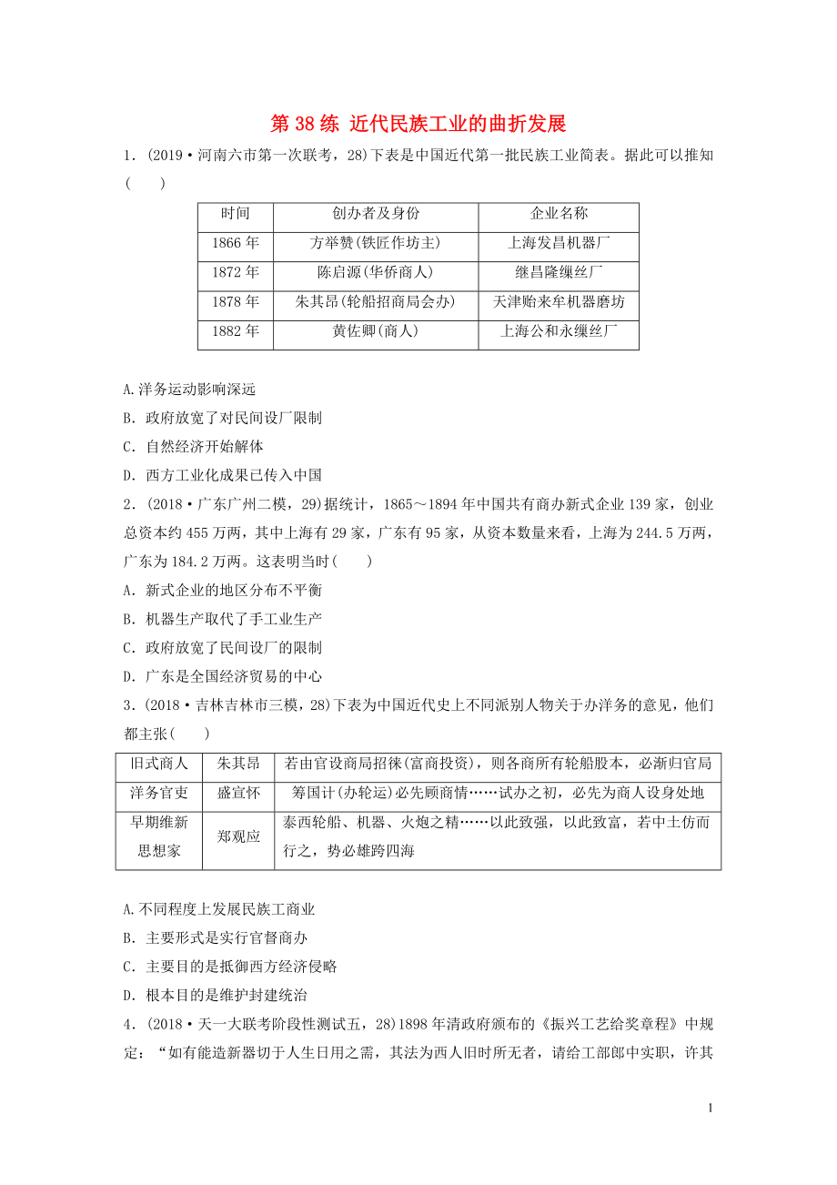 （魯京津瓊專用）2020版高考歷史一輪復(fù)習(xí) 考點知識針對練 第38練 近代民族工業(yè)的曲折發(fā)展（含解析）_第1頁