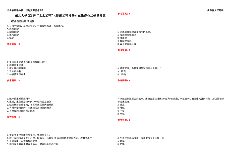 東北大學(xué)22春“土木工程”《建筑工程設(shè)備》在線作業(yè)二輔導(dǎo)答案7_第1頁