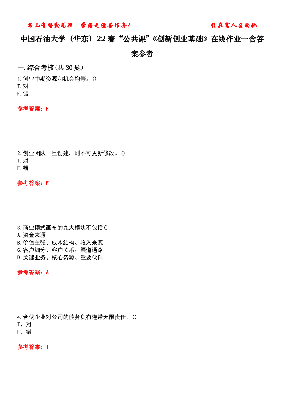 中國石油大學（華東）22春“公共課”《創(chuàng)新創(chuàng)業(yè)基礎》在線作業(yè)一含答案參考3_第1頁