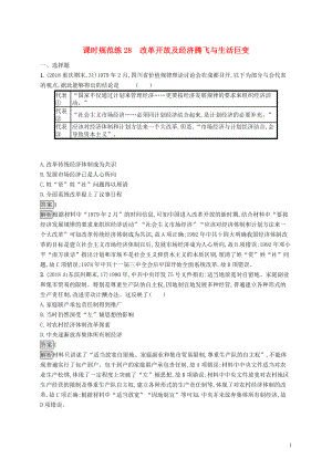 （山東專用）2020版高考歷史大一輪復(fù)習(xí) 第9單元 中國社會主義建設(shè)道路的探索 課時規(guī)范練28 改革開放及經(jīng)濟騰飛與生活巨變 岳麓版